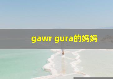 gawr gura的妈妈